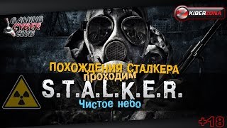 Похождение сталкера Ч 10.Проходим S.T.A.L.K.E.R. Clear Sky.Хардкор
