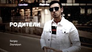 Sergey Zeynalyan - "Родители" (Official) 2018