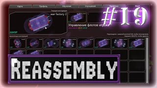 Прохождение Reassembly ◄#19►[Тинкрелл]