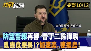 【挑戰新聞】"防空警報"再響 普丁二輪彈襲亂轟食惡果！？加速美.德援烏！2022.10.12