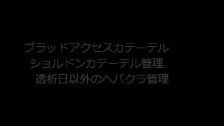 ブラッドアクセスカテーテル　ショルドンカテーテル　目的　必要物品　挿入方法　手順　手技　看護
