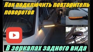 Как подключить повторители поворотов в зеркалах заднего вида  Проводим провод