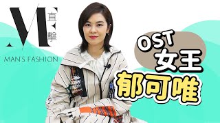 【MF直擊】OST女王「郁可唯」逆天美腿的保養秘訣！胡夏＆林宥嘉她竟然選擇了這個人？