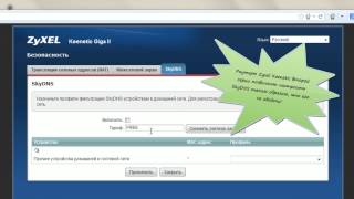 Запрет обхода DNS фильтрации SkyDNS с помощью роутеров Zyxel Keenetic 2 серии