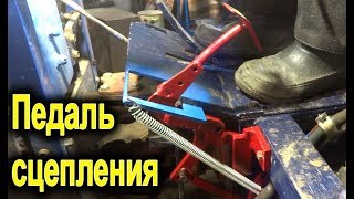 Супер педаль сцепления на минитрактор!