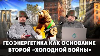 Энергетическая война : Геоэнергетика как основание Второй «холодной войны» Борис Марцинкевич