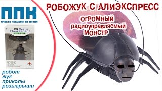 ЖУК РОБОТ или РОБОЖУК С АЛИЭКСПРЕСС