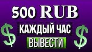 НОВЫЙ ЗАРАБОТОК В ИНТЕРНЕТЕ 2019-2020 БЕЗ ВЛОЖЕНИЙ ? КАК ЗАРАБАТЫВАТЬ В ИНТЕРНЕТЕ ДЕНЬГИ!!!