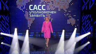 Запад против Востока! Кто будет управлять миром в будущем? | САСС уполномочен заявить. Проект СТВ