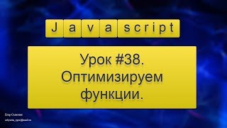 Урок Javascript # 38. Оптимизируем функции.
