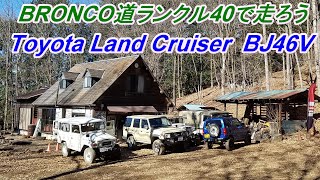 ランクル40でブロンコへ行こう～　ブロンコ道上り車載動画　Toyota Land Cruiser40  BJ46V