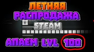 ЛЕТНЯЯ РАСПРОДАЖА В STEAM! КАК НАКРУТИТЬ УРОВЕНЬ БЫСТРО И БЕЗ БАНА!