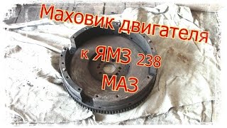 Обзор Маховик двигателя ЯМЗ-238 , 236 №238 1005115Е к МАЗ  б/у