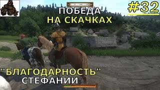 KINGDOM COME: Deliverance ➤ Прохождение #32 ➤ БЕШЕННЫЕ СКАЧКИ И "БЛАГОДАРНОСТЬ" СТЕФАНИИ➤FullHD1080p
