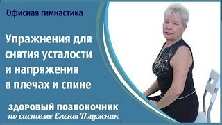 Офисная гимнастика. Упражнения для снятия усталости и напряжения в плечах и спине. Офисная растяжка