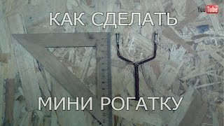Как сделать мини рогатку