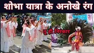 संत निरंकारी समागम नाशिक में शोभा यात्रा के अनछुए लम्हे, देखें वीडियो- Sant Nirankari Samagam