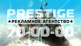 Презентация - Престиж Саратов Рекламное Агентство