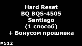Hard Reset BQ BQS 4505 Santiago + Бонусом Прошивка BQ 4505 Santiago