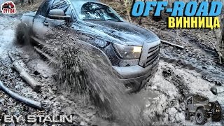 Off-road - 78 Бездорожье Вороновицы [Toyota Tundra, ГАЗ-66, Discovery, Feroza, Maverick, Patrol]