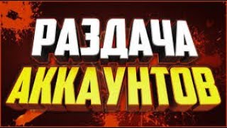 ТАНКИ ОНЛАЙН РАЗДАЧА АККАУНТОВ | АККАУНТЫ С М3 | Я ВЕРНУЛСЯ
