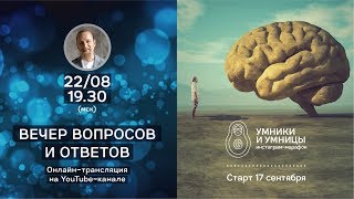 Онлайн трансляция вечера вопросов и ответов 22.08.2018