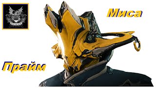 warframe : Обзор Билд  МИСА ! Все лудшее !