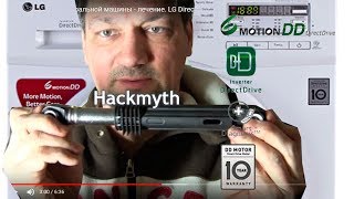 [Лайфхак] Тряска стиральной машины - лечение. LG Direct Drive Vibration Repair