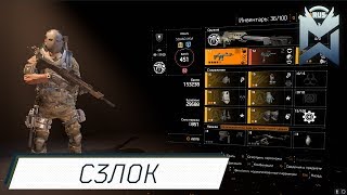 The Division 2 / Это С3ЛОК?
