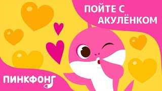 Акула-мамочка | Пойте с Акулёнком | Пинкфонг Песни для Детей