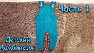 Как связать комбинезон на ребенка спицами