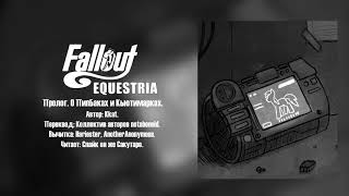 Fallout Equestria - Пролог. О ПипБаках и Кьютимарках