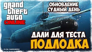GTA ONLINE: ПОДЛОДКА (Обновление Судный день)