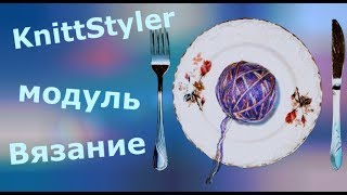 Изучаем KnittStyler. Модуль Вязание