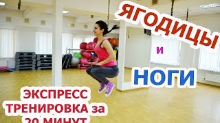НОГИ★БЕДРА★ЯГОДИЦЫ: гореть будет ВСЁ!!!