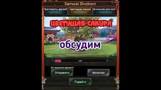 Clash of Kings Цветущая сакура ! Новое событие - Обсудим :)