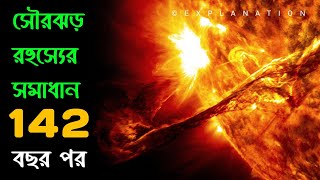অবশেষে ১৪২ বছর পর সমাধান হল সৌরঝড়ের রহস্যের || সৌজন্যে এক বাঙালী || EXPLANATION