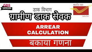 खुशखबरी l GDS जाने अपना ARREAR I जल्द आपके खाते में जमा होंगे बकाया I  GDS OFFICIAL