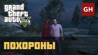 Похороны — Случайное событие GTA 5
