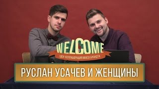 WELCOME: РУСЛАН УСАЧЕВ И ЖЕНЩИНЫ