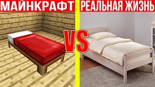 МАЙНКРАФТ ПРОТИВ РЕАЛЬНОЙ ЖИЗНИ 19 ! MINECRAFT VS REAL LIFE ! Мультик Майнкрафт