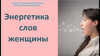 Энергетика слов женщины. Отрывок курса. Фатеева  Елена