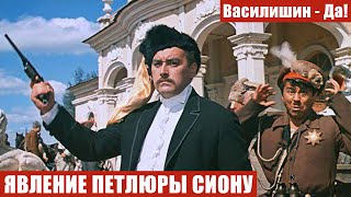 ЯВЛЕНИЕ ПЕТЛЮРЫ СИОНУ