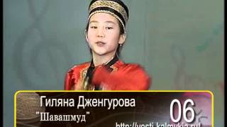 Гиляна Дженгурова «Шавашмуд»