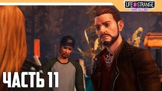 НЕОЖИДАННАЯ ВСТРЕЧА -  Life Is Strange: Before The Storm Прохождение на русском - Часть 11