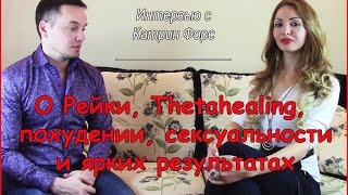 Интервью с Катрин Форс (Мастер Рейки и Тета Хилинга)