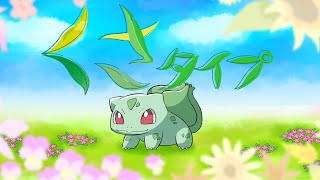 ポケモン20thを祝いつくす動画　くさタイプ　Grass