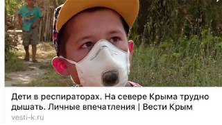 Крым Армянск ЭВАКУАЦИЯ ХИМИЧЕСКОЕ ? Выбросы ? Разгильдяйство?