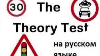 UK Driving Theory Test Questions and Answers in Russian Language
