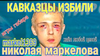 Кавказцы избили Николая Маркелова из программы Хайп Любой Ценой, и сломали ему челюсть